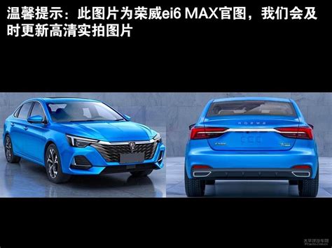 荣威i6 Max新能源整车外观外观图片荣威i6 Max新能源 2020款 15t Phev爽酷天幕版6251926太平洋汽车网