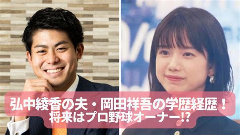 【顔画像】弘中綾香の結婚相手は岡田祥吾！大阪大学でプログリット社長で経歴は？球団オーナーも？ Wow Parfait