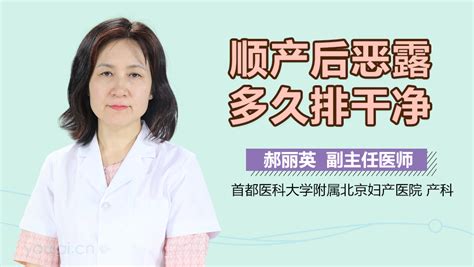 产后恶露一般多久能排干净 有来医生