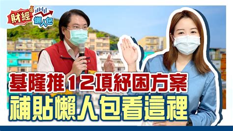 入住防疫旅館補貼最高7000元！基隆市12項紓困方案 喘息貸款、租金減免通通有｜非凡新聞｜【財經懶人包】｜唐家儀 Youtube