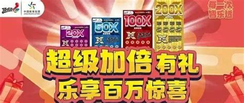 寻找下一个“x”幸运儿，收获“超级加倍”惊喜！活动面值全中