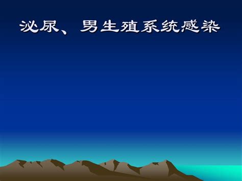 泌尿生殖外科 泌尿、男生殖系统感染word文档在线阅读与下载无忧文档