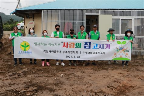 직장새마을운동공주協 Y Smu공주포럼과 ‘사랑의 집고치기