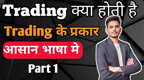 Trading Kya Hoti Hai Trading Ke Types Begineer Trading Kaise Kare