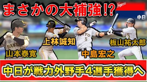 【まさかの大補強！】中日が巨人戦力外『中島宏之』＆sb戦力外『上林誠知』＆阪神戦力外『山本泰寛』＆『板山祐太郎』ら野手4選手を獲得！立浪政権3年目に向けて球団が積極的に動く！！ Youtube