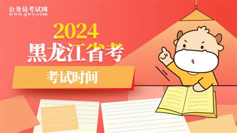 2024黑龙江省考考试时间 上岸鸭公考