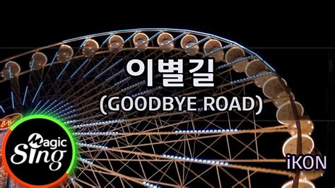 매직씽아싸노래방 Ikon 이별길 Goodbye Road 노래방karaoke Magicsing Youtube