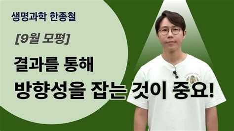 메가스터디 생명과학 한종철쌤 9월 모평 결과를 통해 방향성을 잡는 것이 중요 Youtube