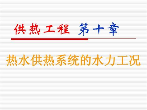 哈工大供热工程 第十章 word文档在线阅读与下载 无忧文档