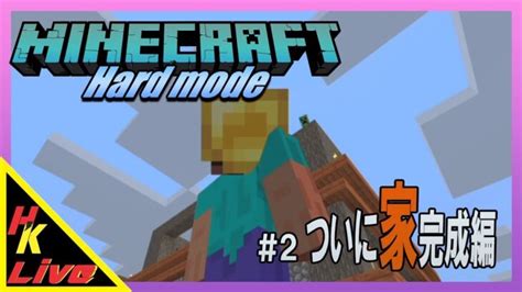 家を完成させて冒険しましょう！ マインクラフトps4版 Minecraft Summary マイクラ動画