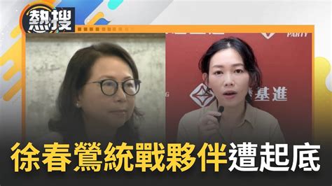 統戰活動又見 徐春鶯們 吳欣岱狠酸簡直是 統戰特工培訓班 再揭徐春鶯統戰夥伴曾宣傳習近平在 告台灣同胞書 精神｜【直播回放】20231110｜三立新聞台 Youtube