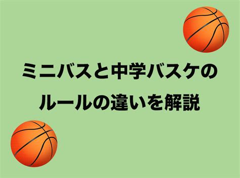 ミニバスルールと中学バスケルールの違いはこれ ミニバスを卒団したら中学バスケルールを覚えておこう Misc