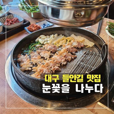 대구 들안길 맛집 눈꽃을나누다 본점 수성구 삼겹살 맛집 네이버 블로그