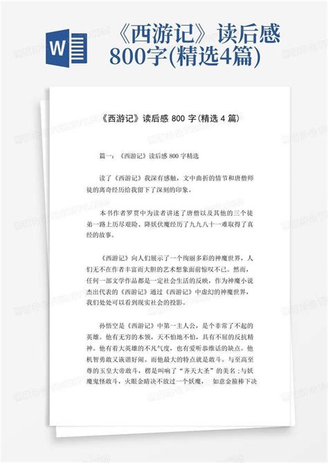 《西游记》读后感800字精选4篇 Word模板下载编号lbpdvpar熊猫办公