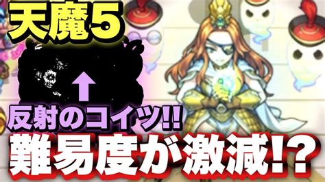 【天魔の孤城5の間】反射のアイツ入れると雑魚処理、ボス削りが楽に！？【モンスト】 Youtube