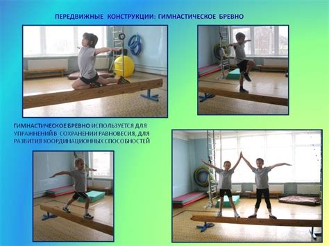 Гимнастическое бревно - Виды и конструкция - Упражнения