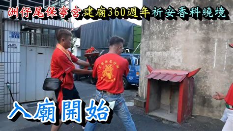 20231009 入廟開始 入廟1 台南永康洲仔尾保寧宮建廟360週年祈安香科繞境大典 Youtube