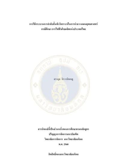 ภาคผนวก ก ผลการทา AHP การใช กระบวนการลาดบชนเชงวเคราะห ในการช