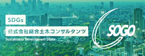 Sdgsへの取り組み｜株式会社総合土木コンサルタンツ（公式ホームページ）