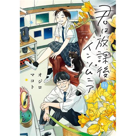 君は放課後インソムニア 14 オジロマコト Bk 4098625369 Bookfanプレミアム 通販 Yahoo ショッピング