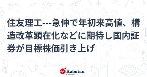 住友理工 急伸で年初来高値、構造改革顕在化などに期待し国内証券が目標株価引き上げ 個別株 株探ニュース