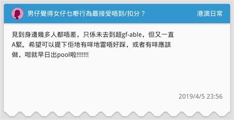 男仔覺得女仔乜嘢行為最接受唔到扣分？ 港澳日常板 Dcard
