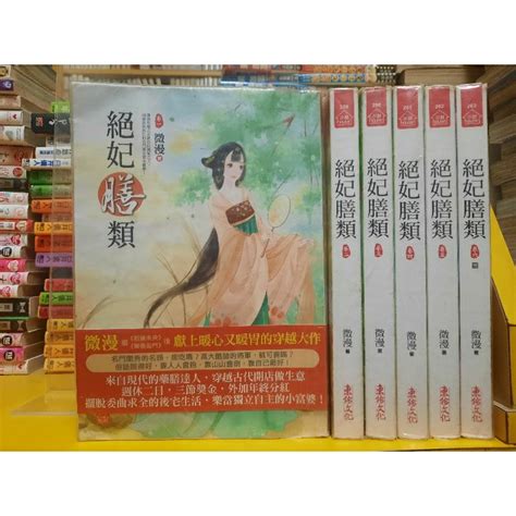 【桑妮書幫】絕妃膳類 1 6完 微漫 無章釘 蝦皮購物