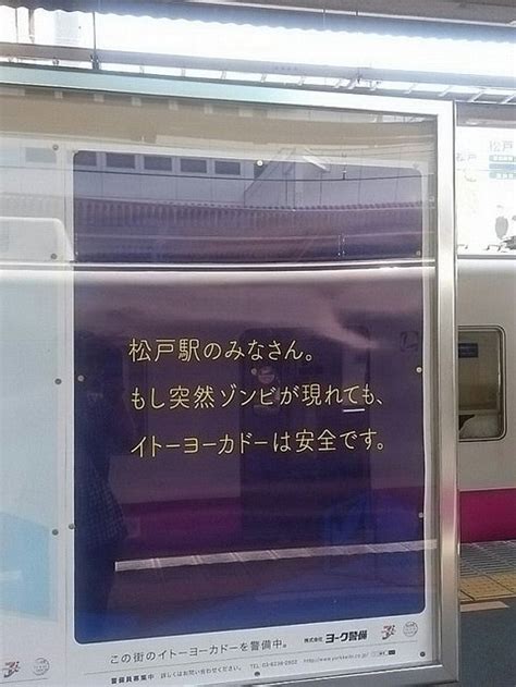 松戸駅のみなさん。もし突然ゾンビが現れても、イトーヨーカドーは安全です→炎上＆撤去 やらおん！