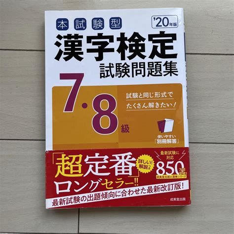 本試験型 漢字検定7・8級試験問題集 20年版 メルカリ