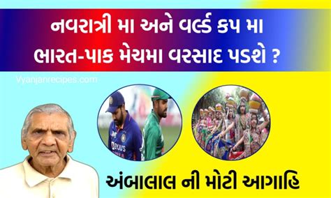 નવરાત્રી વરસાદ આગાહિ નવરાત્રી અને વર્લ્ડ કપ ની ભારત પાકિસ્તાન મેચમા