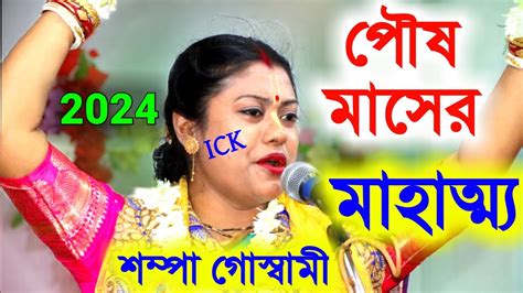 পৌষ মাসের মাহাত্ম্যসম্পা গোস্বামী নিউ কীর্তন পৌষ মাসকে লক্ষ্মী মাস বলা