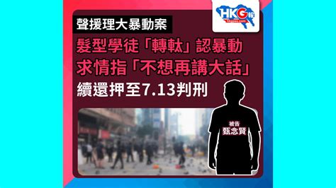 聲援理大暴動案 髮型學徒「轉軚」認暴動 求情指「不想再講大話」 續還押至713判刑