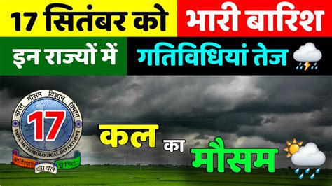 17 सतबर 2023 क इन रजय म भर बरश Aaj Ka Mausam Mausam