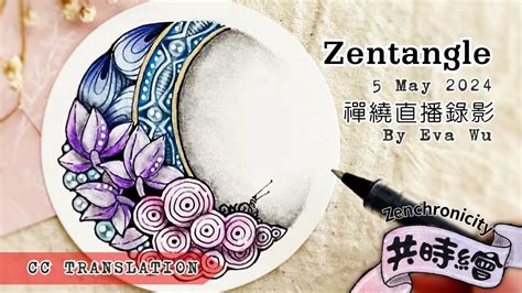 Zentangle禪繞共時繪 442024 0505直播錄影 Live video Zenchronicity 禪繞畫 Eva Wu cc