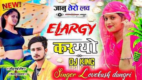 Lovekush Dungri Uchata Meena Geet 2022 ।। जानु तेरा लव एलर्जी कर गयो ।। लवकुश डूंगरी Kalu