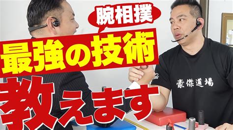 【殺し屋ごうけつ】明日から使える腕相撲が最強になる方法 Youtube