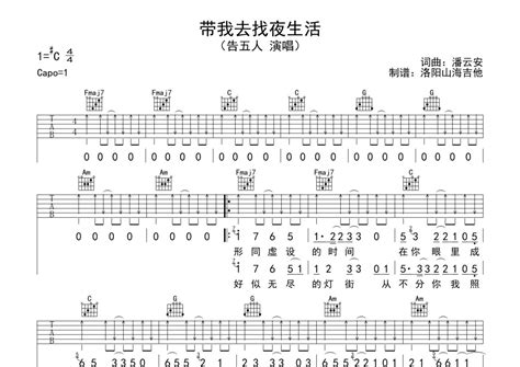 告五人《带我去找夜生活》吉他谱c调吉他弹唱谱 打谱啦