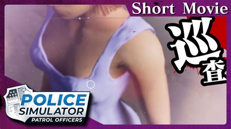 【shortmovie】ポリスシミュレーター（police Simulator Patrol Officers）コンストラクション毒島ゲーム実況紹介 Youtube