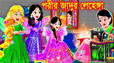 পরীদের জাদুর লেহেঙ্গা । Jadur Golpo Kartun Thakurmar Jhuli