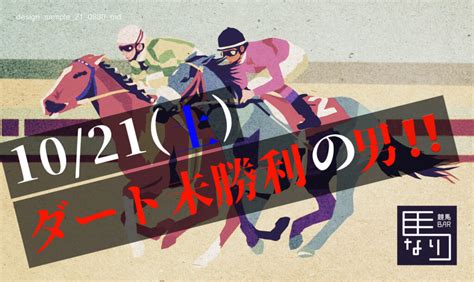 ダート未勝利の男！1021土予想分 ごんぬの競馬予想