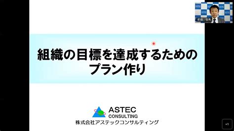 組織の目標を達成するためのプラン作り アステックセミナーオンデマンド