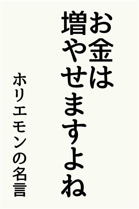 【ホリエモンの名言3選】堀江貴文氏の名言：お金は増やせますよね 言葉 前向きになれる名言 人生の名言