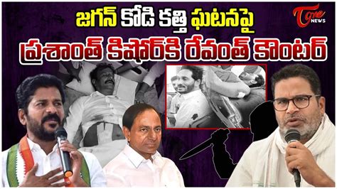 TPCC Revanth Reddy Shocking Comments On Prashant Kishor YS Jagan