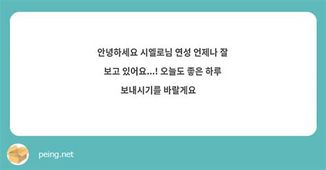 안녕하세요 시엘로님 연성 언제나 잘 보고 있어요 오늘도 좋은 하루 보내시기를 바랄게요🥰 Peing 質問箱