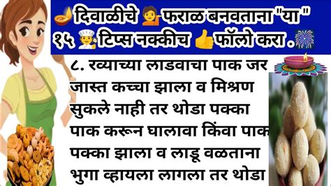 🪔 प्रत्येक💁 गृहिणीनी दिवाळीचे फराळ बनवताना वापरा या किचन टिप्स🧑‍🍳