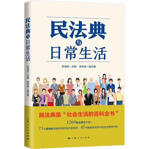 【新华文轩】民法典与日常生活上海人民出版社通俗化解读民法典如何影响日常生活民法典实用版一本通新华书店直发虎窝淘