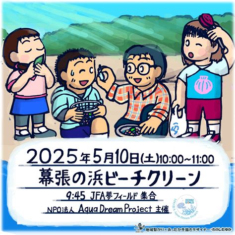 2025年5月10日(土)ビーチクリーンのお知らせ ★自己判断で無理なく！開催します★ | NPO法人Aqua Dream Project