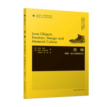 凤凰文库设计理论研究系列 恋物 情感设计与物质文化 Love Objects EmotionDesign and Material