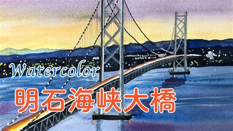 水彩画 Watercolor 「夕暮れの明石海峡大橋」akashi Kaikyo Bridge At Dusk Youtube