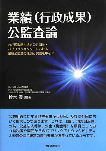 『業績行政成果公監査論』｜感想・レビュー 読書メーター